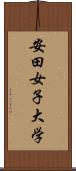 安田女子大学 Scroll