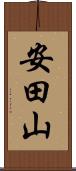 安田山 Scroll