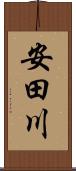 安田川 Scroll