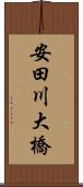 安田川大橋 Scroll