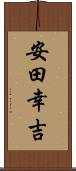 安田幸吉 Scroll