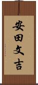 安田文吉 Scroll