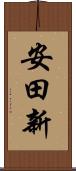 安田新 Scroll