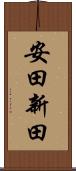 安田新田 Scroll