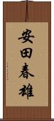 安田春雄 Scroll