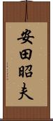 安田昭夫 Scroll