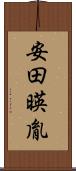 安田暎胤 Scroll