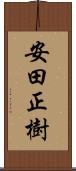 安田正樹 Scroll