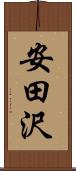 安田沢 Scroll