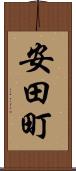 安田町 Scroll