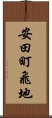 安田町飛地 Scroll