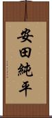 安田純平 Scroll