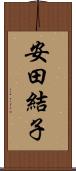 安田結子 Scroll