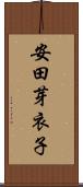 安田芽衣子 Scroll