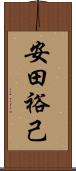 安田裕己 Scroll