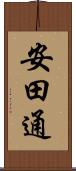 安田通 Scroll