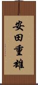 安田重雄 Scroll