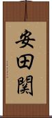 安田関 Scroll