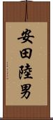 安田陸男 Scroll