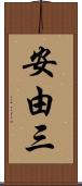 安由三 Scroll
