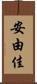 安由佳 Scroll