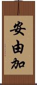 安由加 Scroll