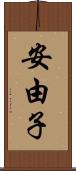 安由子 Scroll