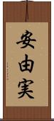 安由実 Scroll
