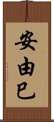 安由巳 Scroll