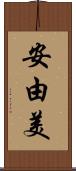 安由美 Scroll
