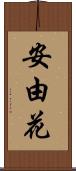 安由花 Scroll