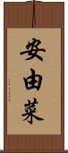 安由菜 Scroll