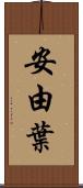 安由葉 Scroll