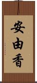 安由香 Scroll