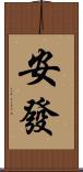 安發 Scroll