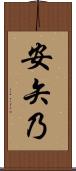 安矢乃 Scroll