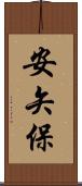 安矢保 Scroll