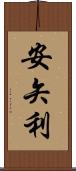 安矢利 Scroll