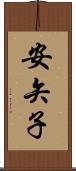 安矢子 Scroll