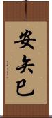 安矢巳 Scroll