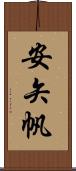 安矢帆 Scroll