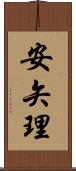 安矢理 Scroll