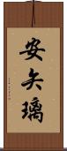 安矢璃 Scroll