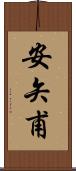 安矢甫 Scroll
