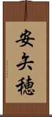 安矢穂 Scroll