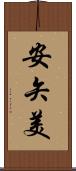 安矢美 Scroll