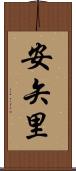 安矢里 Scroll