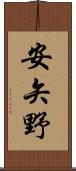 安矢野 Scroll