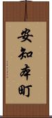 安知本町 Scroll