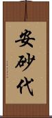 安砂代 Scroll